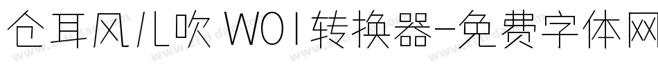 仓耳风儿吹 W01转换器字体转换